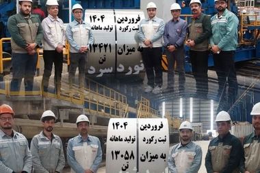 دستیابی به رکورد بی نظیر تولید بیش از ۳۲۵ هزارتن انواع محصولات گالوانیزه در کارخانه شماره ۱ شرکت ورق خودرو چهارمحال و بختیاری