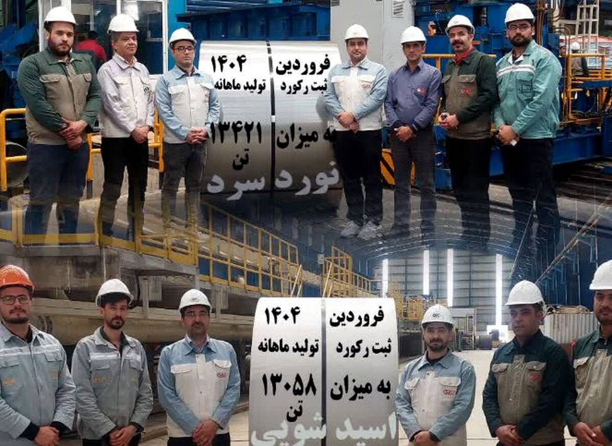 ثبت رکوردهای تولید ماهانه در شرکت نورد فولاد زرین شهرکرد