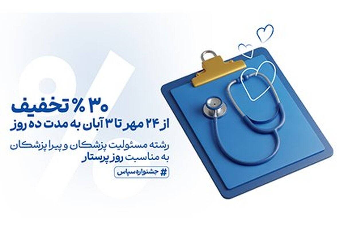 تخفیف ویژه بیمه مسئولیت حرفه‌ای کادر درمان به مناسبت روز پرستار