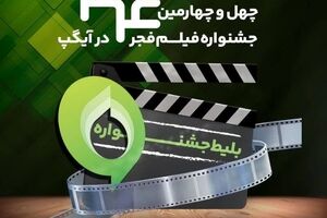 خرید بلیت جشنواره فیلم فجر از آیگپ