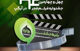 خرید بلیت جشنواره فیلم فجر از آیگپ