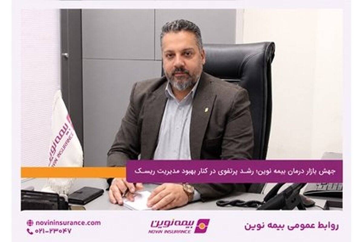 جهش بازار درمان بیمه نوین؛ رشد پرتفوی در کنار بهبود مدیریت ریسک