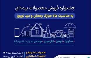 آغاز جشنواره فروش محصولات بیمه‌ای سینا