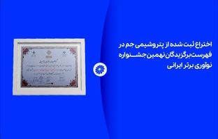 اختراع ثبت شده از پتروشیمی جم در لیست برگزیدگان نهمین جشنواره نوآوری برتر ایرانی