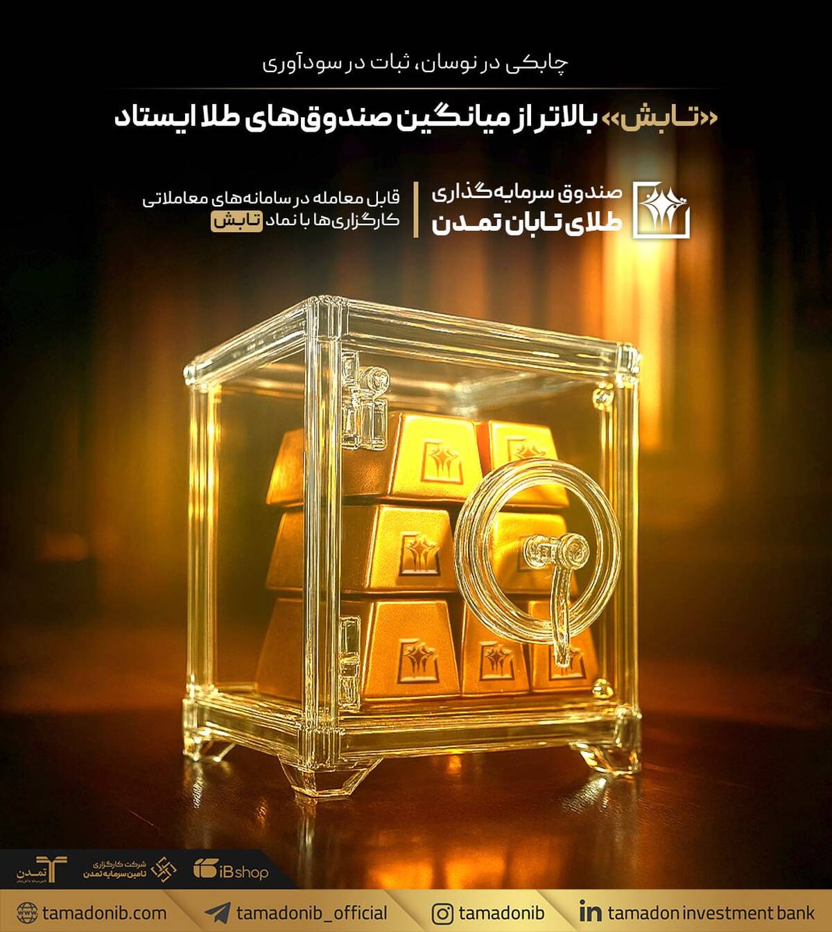 چابکی در نوسان، ثبات در سودآوری؛ «تابش» بالاتر از میانگین صندوق‌های طلا ایستاد