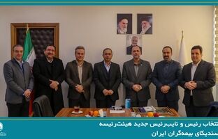 انتخاب رئیس و نایب‌رئیس جدید هیئت‌رئیسه سندیکای بیمه‌گران ایران