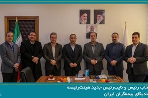 انتخاب رئیس و نایب‌رئیس جدید هیئت‌رئیسه سندیکای بیمه‌گران ایران