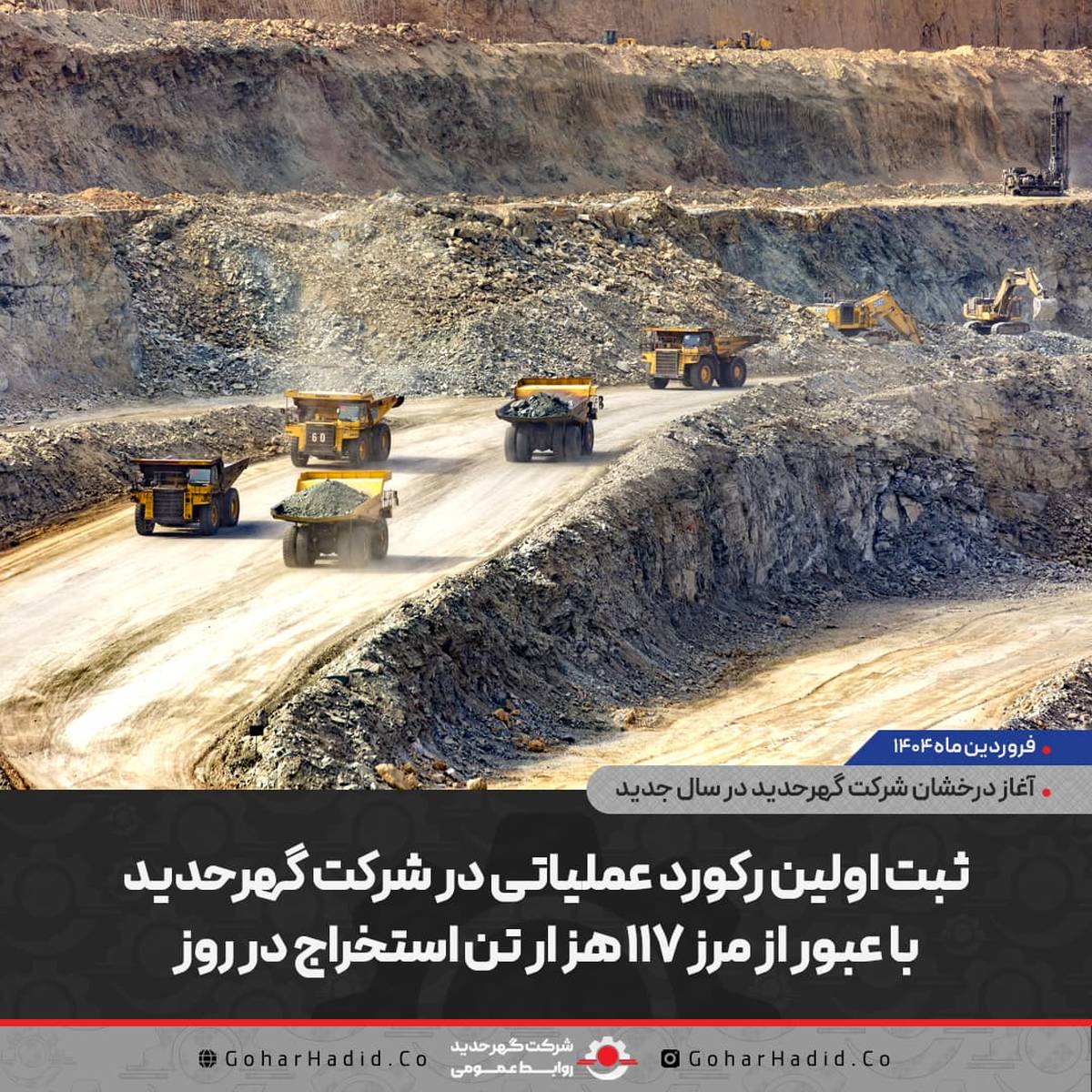 ثبت اولین رکورد عملیاتی در شرکت گهرحدید با عبور از مرز ۱۱۷ هزار تن استخراج در روز