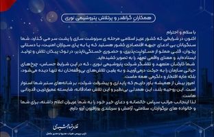 پیام قدردانی مدیرعامل از تعهد و تلاش بی وقفه کارکنان شرکت