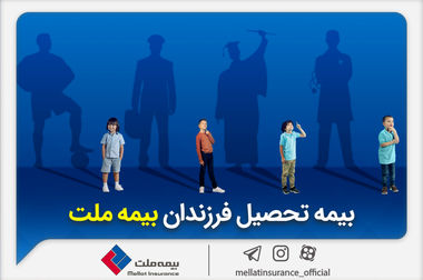 با انواع «بیمه مسئولیت» بیمه ملت آشنا شوید / همه چیز درباره مزایا و پوشش‌های گسترده «بیمه مسئولیت»