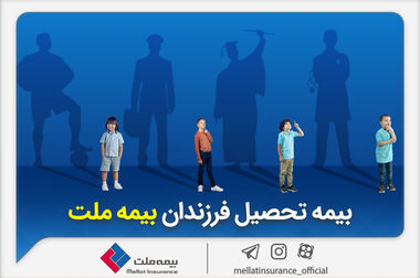 بیمه ملت در شهریورماه ۱.۵ همت حق بیمه تولید کرد
