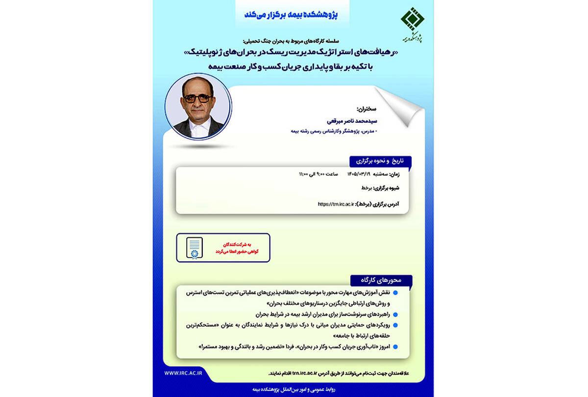 رهیافت های استراتژیک مدیریت ریسک در بحران ژئوپلیتیک