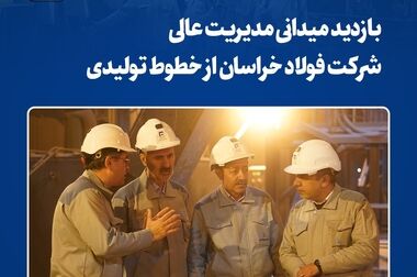 نقش‌آفرینی فولاد خراسان در توسعه زیرساخت‌های ورزشی و آموزشی منطقه
