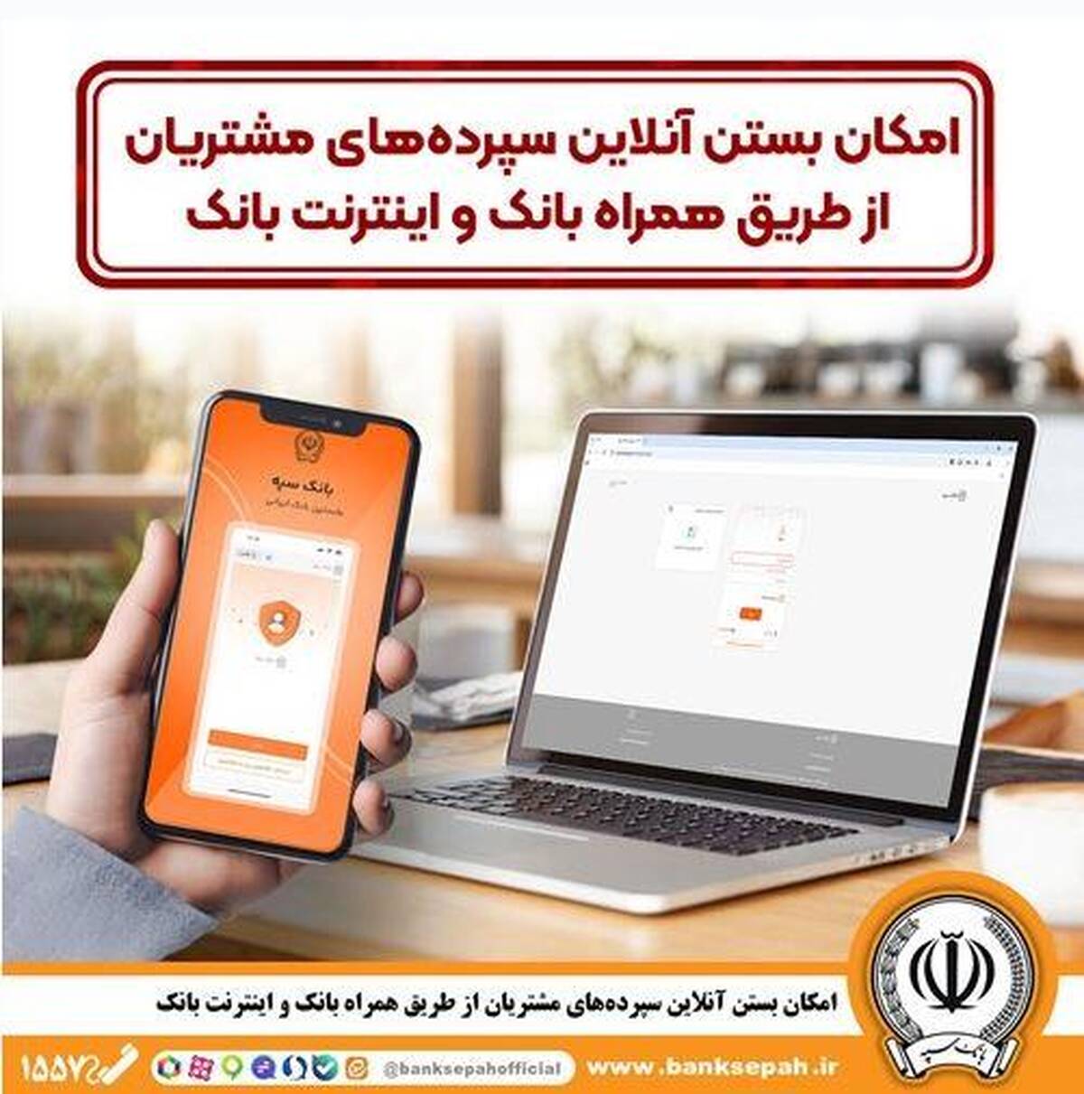 امکان بستن آنلاین سپرده‌ها‌ی بانک سپه از طریق همراه بانک و اینترنت