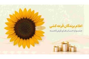 اسامی برندگان جشنواره حساب‌های قرض‌الحسنه پس‌انداز بانک پاسارگاد اعلام شد