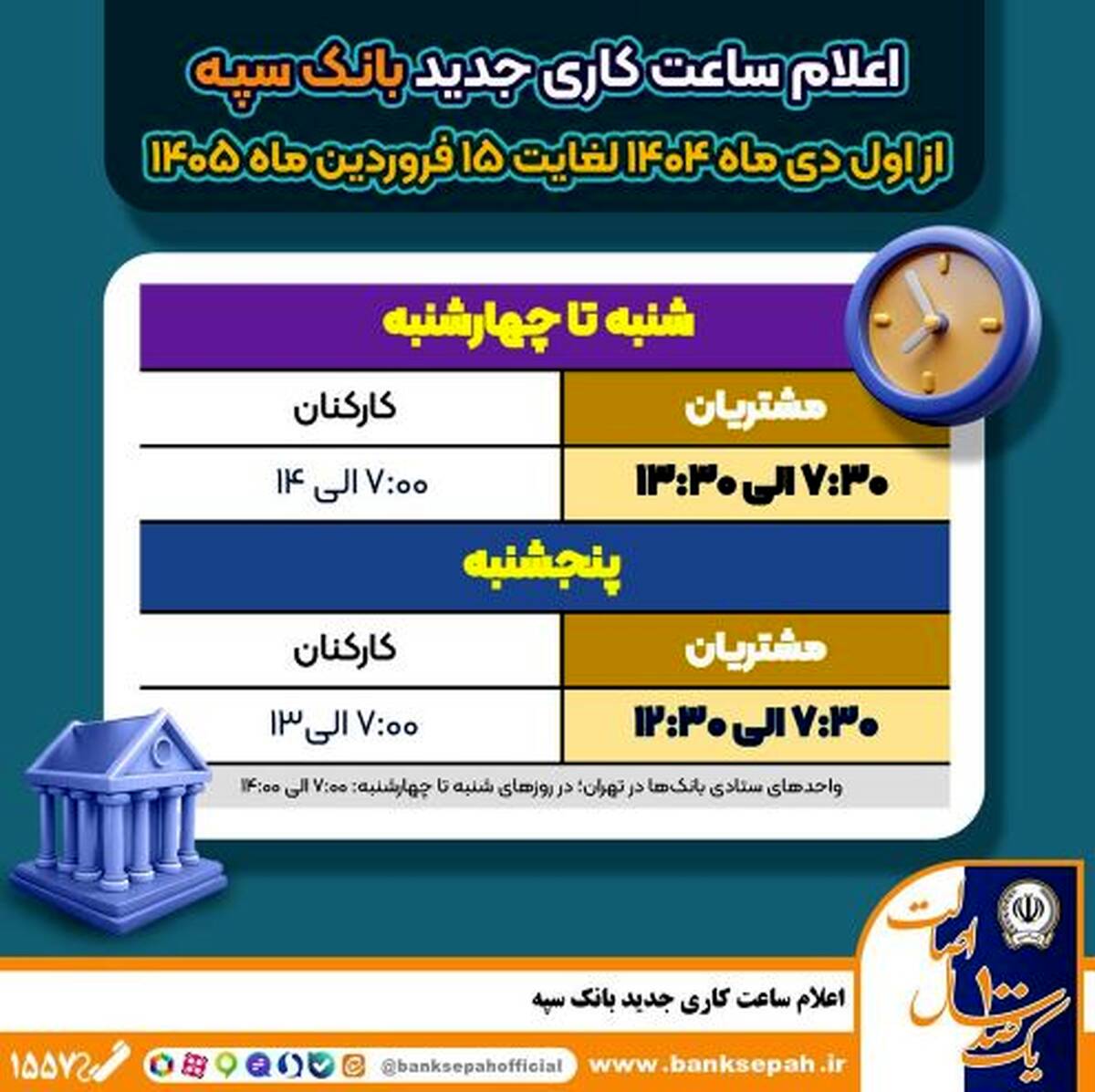اعلام ساعت کاری جدید بانک سپه