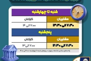 اعلام ساعت کاری جدید بانک سپه