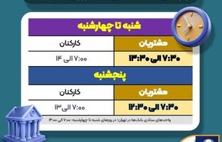 اعلام ساعت کاری جدید بانک سپه
