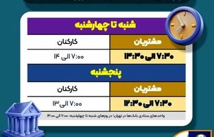 اعلام ساعت کاری جدید بانک سپه