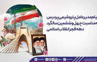 پیام مدیرعامل پتروشیمی پردیس به‌مناسبت چهل و ششمین سالگرد دهه فجر انقلاب اسلامی