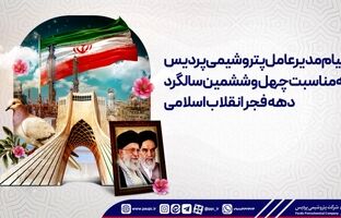 پیام مدیرعامل پتروشیمی پردیس به‌مناسبت چهل و ششمین سالگرد دهه فجر انقلاب اسلامی