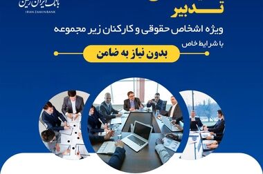پلتفرم های بانکداری مدرن بانک ایران زمین آماده سرویس دهی به مشتریان