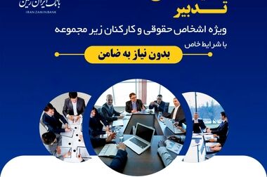 اپلیکیشن جهش، خدمتی نوین از بانک ایران زمین برای جامعه جهاد دانشگاهی