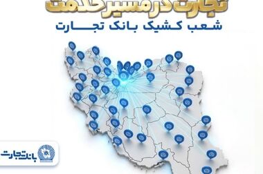 تمدید خودکار کارت‌های بانک تجارت به مدت سه ماه