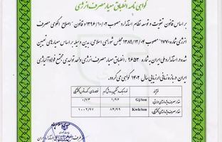 دریافت گواهینامه انطباق معیار مصرف انرژی توسط شرکت فولاد آلیاژی ایران