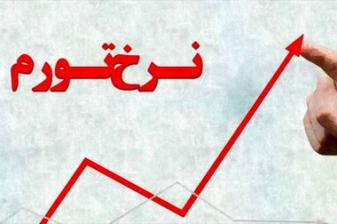 تورم خرداد ۶۲ درصد شد