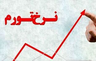اعلام نرخ تورم فروردین ۱۴۰۵
