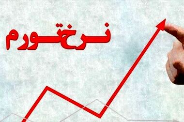 نرخ تورم در اردیبهشت ماه ۱۴۰۵ معادل ۵۳/۹ درصد شد