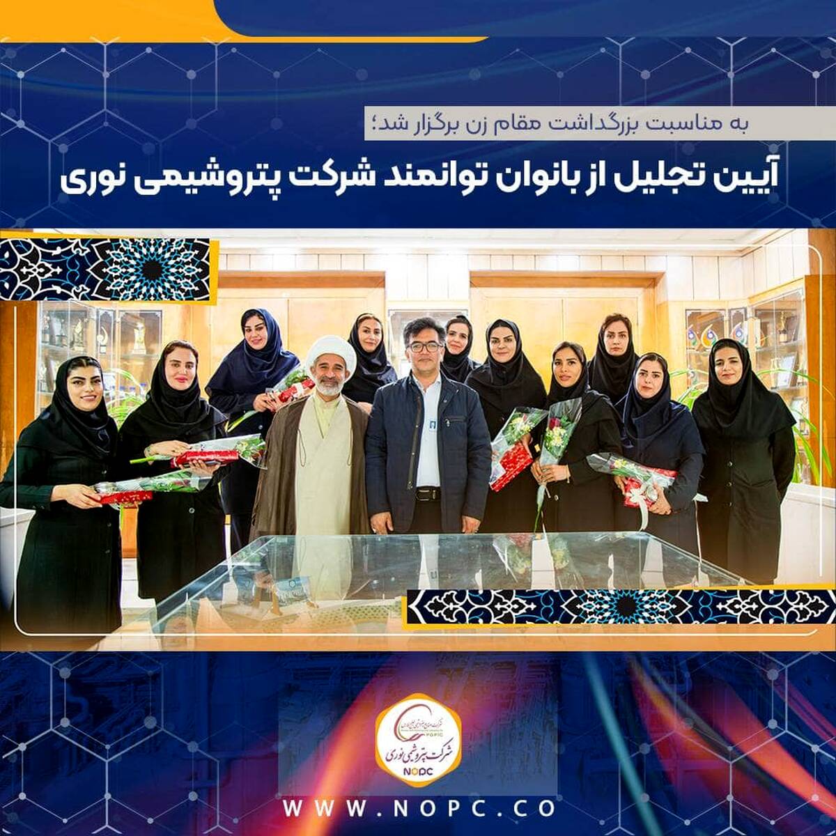 آیین تجلیل از بانوان توانمند شرکت پتروشیمی نوری
