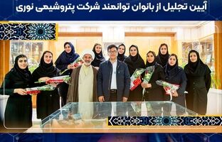آیین تجلیل از بانوان توانمند شرکت پتروشیمی نوری