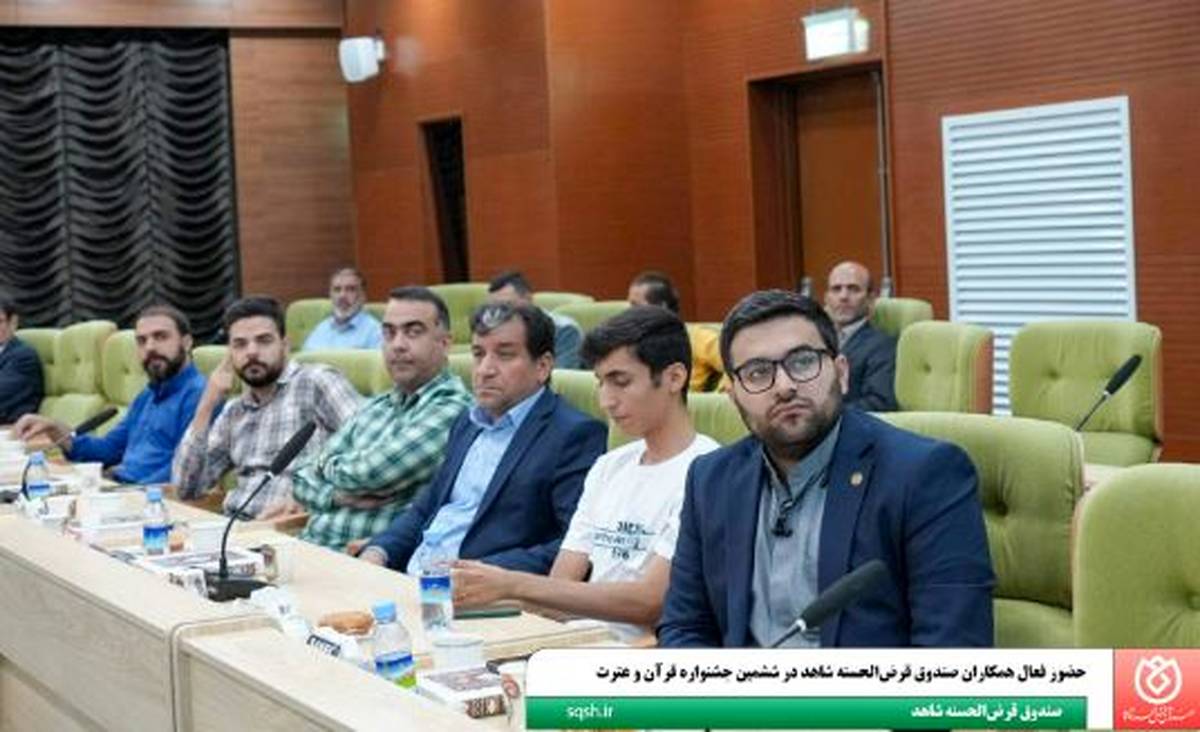 حضور فعال همکاران صندوق قرض‌الحسنه شاهد در ششمین جشنواره قرآن و عترت