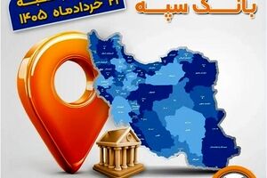 اعلام فهرست شعب کشیک بانک سپه در استان‌ها / پنجشنبه، بیست و یکم خرداد ماه