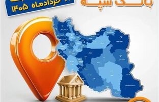 اعلام فهرست شعب کشیک بانک سپه در استان‌ها / پنجشنبه، بیست و یکم خرداد ماه