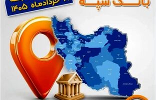 اعلام فهرست شعب کشیک بانک سپه در استان‌ها / پنجشنبه، بیست و یکم خرداد ماه