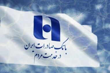 تصویب صورت‌های مالی سال ۱۴۰۴ بانک صادرات ایران در مجمع عمومی