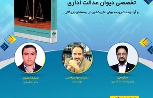 در راستای اجرای مدیریت دانش در صنعت بیمه، سومین کافه کتاب با عنوان: "مجموعه آراء هیئت عمومی و تخصصی دیوان عدالت اداری و آراء وحدت رویه دیوان عالی کشور در بیمه‌های بازرگانی " برگزار می شود