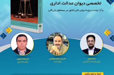  لغو سومین کافه کتاب با عنوان «مجموعه آراء هیئت عمومی و تخصصی دیوان عدالت اداری و آراء وحدت رویه دیوان عالی کشور در بیمه‌های بازرگانی» پژوهشکده بیمه در هفته جاری
