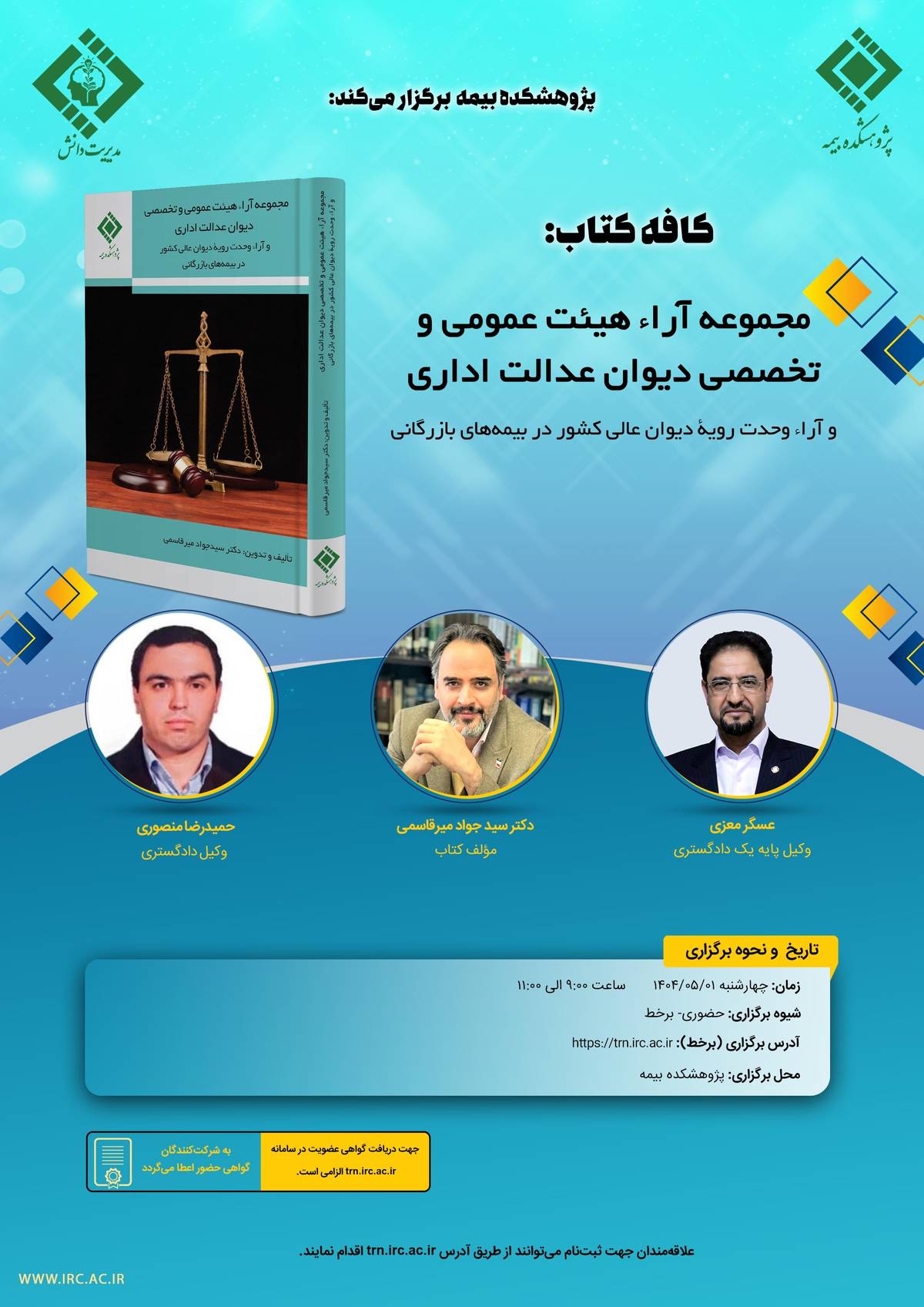 در راستای اجرای مدیریت دانش در صنعت بیمه، سومین کافه کتاب با عنوان: "مجموعه آراء هیئت عمومی و تخصصی دیوان عدالت اداری و آراء وحدت رویه دیوان عالی کشور در بیمه‌های بازرگانی " برگزار می شود