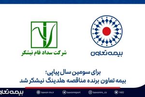 بیمه تعاون برنده مناقصه هلدینگ نیشکر شد