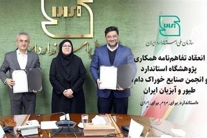 انعقاد تفاهم‌نامه همکاری پژوهشگاه استاندارد و انجمن صنایع خوراک دام، طیور و آبزیان ایران