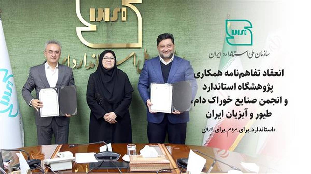 انعقاد تفاهم‌نامه همکاری پژوهشگاه استاندارد و انجمن صنایع خوراک دام، طیور و آبزیان ایران