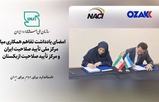امضای یادداشت تفاهم همکاری میان مرکز ملی تأیید صلاحیت ایران و مرکز تأیید صلاحیت ازبکستان