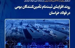 روند افزایشی ثبت‌نام تأمین‌کنندگان بومی در فولاد خراسان