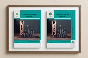 کتاب «قیمت‌گذاری ریسک بیمه؛ از نظریه تا عمل» منتشر شد