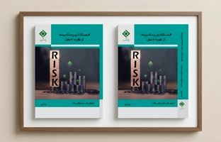 کتاب «قیمت‌گذاری ریسک بیمه؛ از نظریه تا عمل» منتشر شد