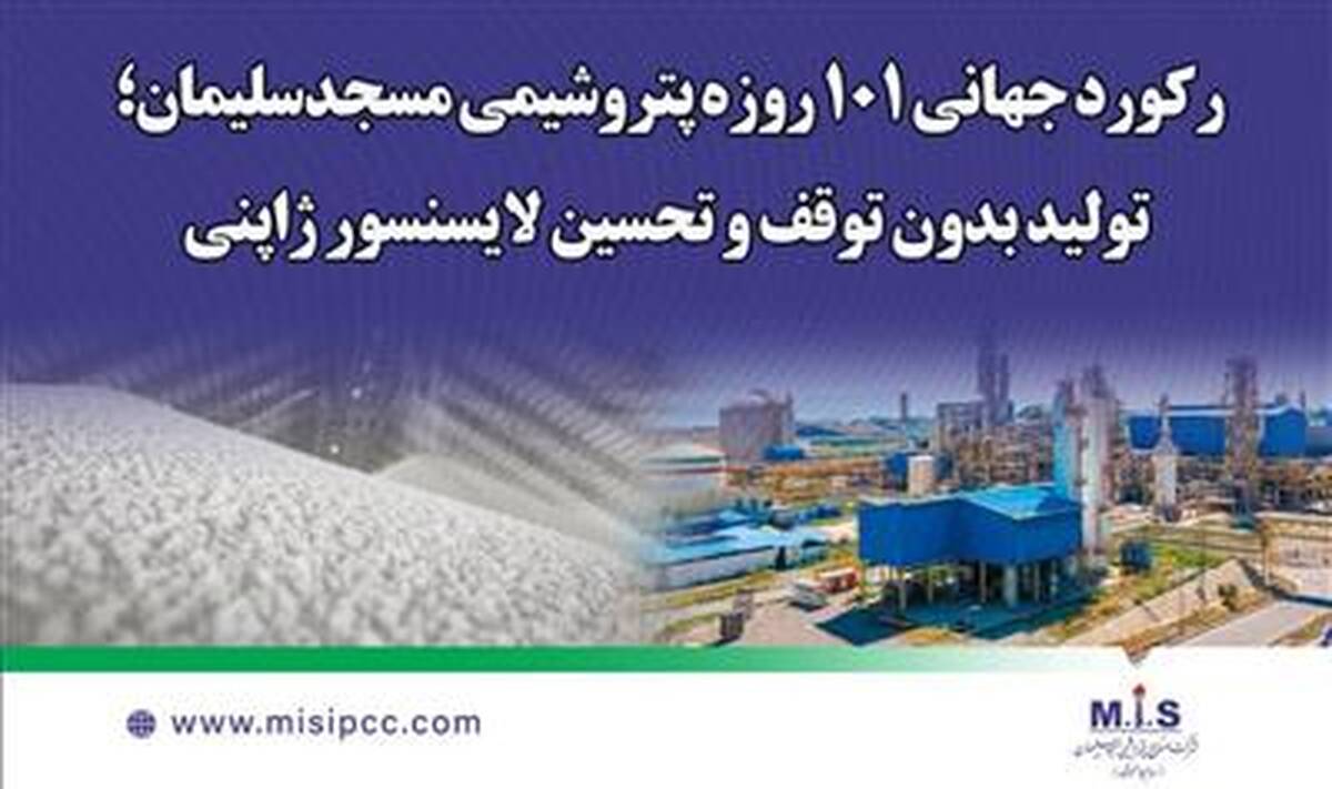 رکورد جهانی 101 روزه پتروشیمی مسجدسلیمان؛ تولید بدون توقف و تحسین لایسنسور ژاپنی